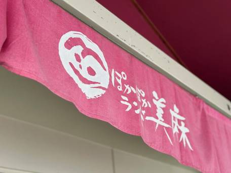 ぽかぽかランド美麻 / 5