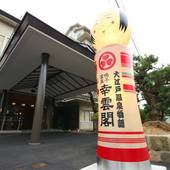 大江戸温泉物語 鳴子温泉 幸雲閣（宮城県 旅館） / 4