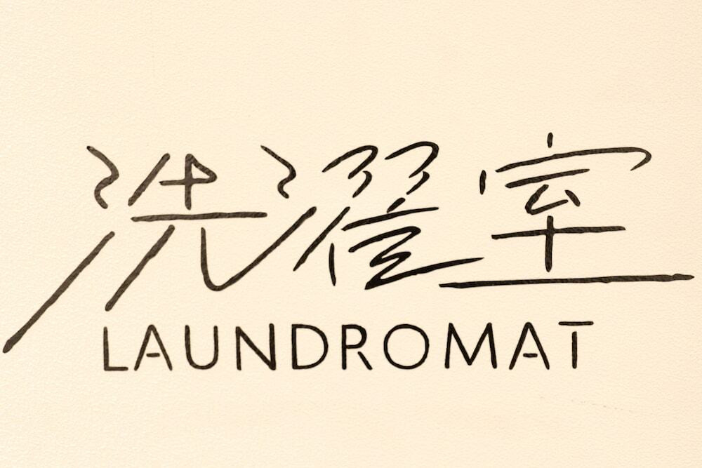 ランドリー ルーム