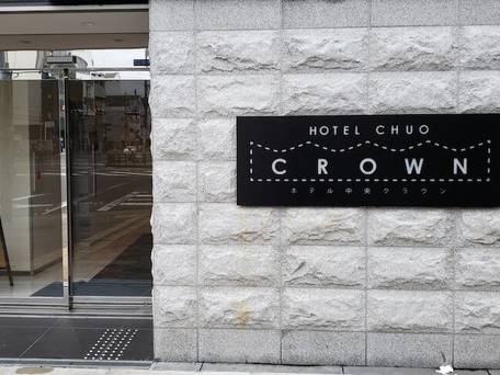 ホテル中央クラウン / 4