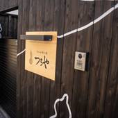 Show和の宿つちや 豊臣の隠れ茶の間（愛知県 民宿） / 3