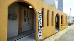SAKUMA HOUSE みやこや（宮古島）