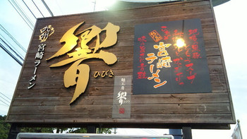 「九州宮崎ラーメン響 大塚店」外観 1120203 道路に面した看板