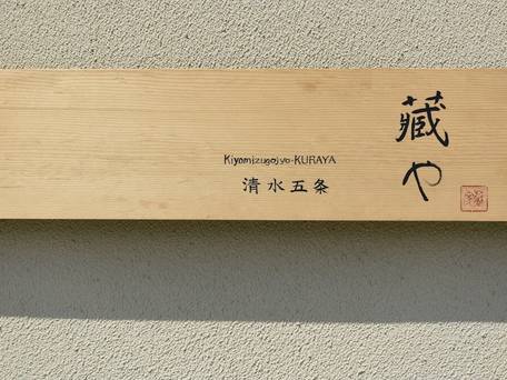 藏や 清水五条 / 4