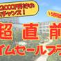 早い者勝ち！超直前タイムセール宿泊プラン＜事前カード決済限定＞※夕食90分 | ホテル ウェルシーズン浜名湖