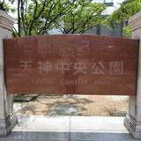 天神中央公園（てんじんちゅうおうこうえん）
