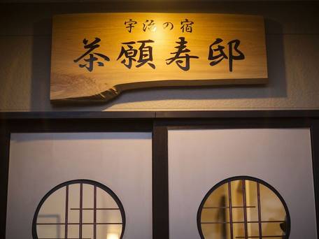 宇治の宿 茶願寿邸 / 4