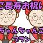 【ご長寿お祝い◆ちゃんちゃんこプラン】還暦・古希等の特別な記念日を大切なご家族、ご友人と花月でお祝い | 越後湯沢温泉 松泉閣花月