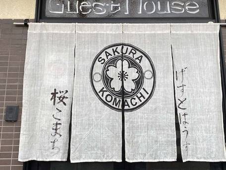 GUEST HOUSE 桜こまち / 4