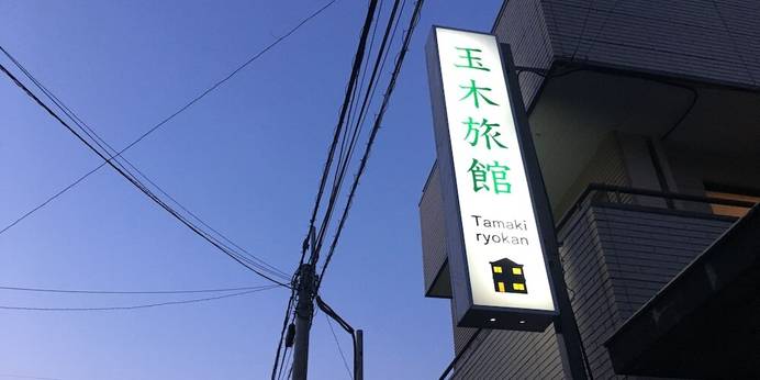 玉木旅館（熊本県 旅館） / 1