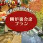 【ゆっくりのんびり温泉三昧】昔懐かしい囲炉裏を囲む平家お狩場焼＋オールインクルーシブ＜1泊2食＞ | 湯西川温泉 彩り湯かしき 花と華
