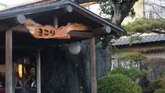 竹林庭瑞穂 旅籠きこり