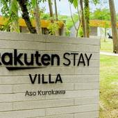 Rakuten STAY VILLA 阿蘇黒川（熊本県 リゾートホテル） / 2