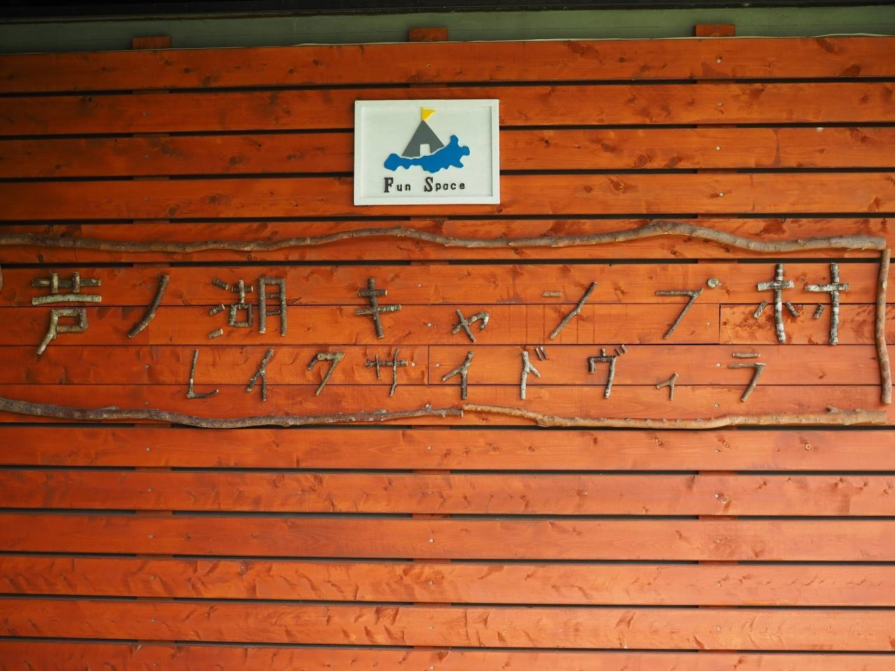 芦ノ湖の畔でリラックス♪2ベットルームの広々としたコテージ4230155