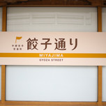 【宇都宮】餃子に観光♩お腹も心も満腹な幸せ女子旅におすすめのホテル7選