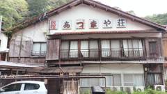 民宿あづまや荘