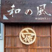 ゲストハウス小樽 和の風（北海道 ゲストハウス・ホステル・ドミトリー） / 4