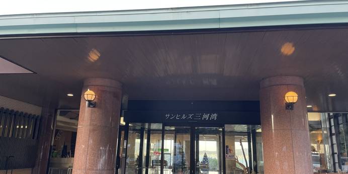 サンヒルズ三河湾（愛知県 旅館） / 1