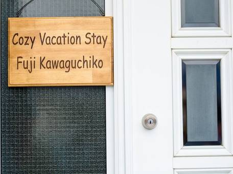 コージー バケーション ステイ 富士河口湖 / 3