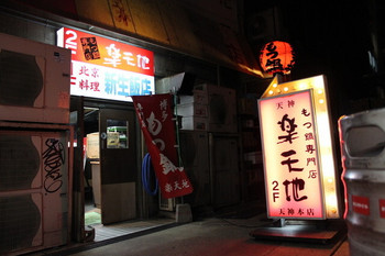 「もつ鍋専門店 元祖 もつ鍋 楽天地 天神本店」 外観 39055195 夜の様子(^^)