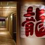 【部屋数限定!お得で安心】個別空間の食事処にて夕朝食をご堪能!!2食付ご宿泊プラン | 浜名湖かんざんじ温泉 山水館欣龍