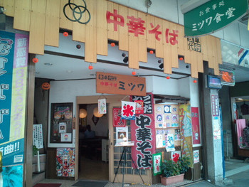 「ミツワ食堂」 外観 15338782 外観