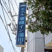 東横イン蒲田1（東京都 ビジネスホテル） / 5