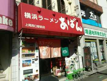 「横浜ラーメン あばん」外観 732537 店の外観全体
