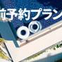 直前割プラン | seven x seven 石垣