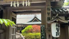 高野山温泉 福智院