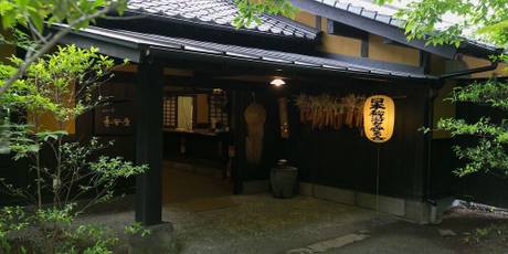 筋湯温泉 山あいの宿 喜安屋