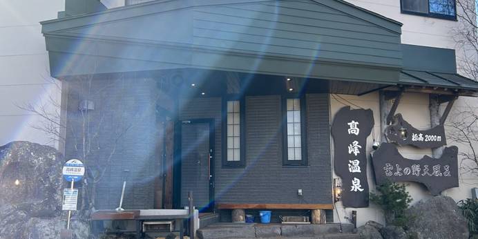 ランプの宿 高峰温泉（長野県 旅館） / 1