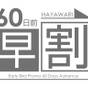【早期割引】60日前 優待料金（朝食付）さき楽 | ホテル ラ・スイート神戸ハーバーランド