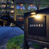 香湯楼井川（KOUYUROU IKAWA）（静岡県 旅館） / 4