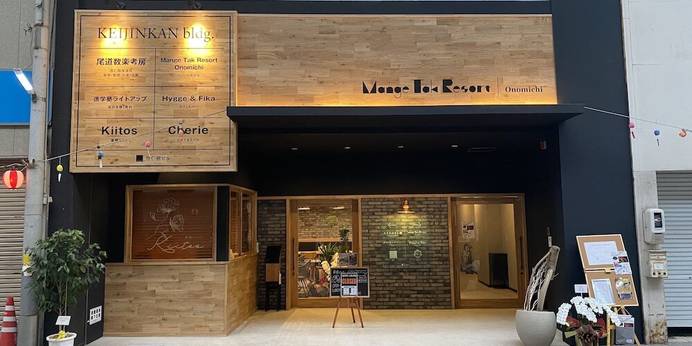 Mange Tak Resort Onomichi（広島県 ビジネスホテル） / 1