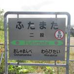 こんなユニークな駅があったんだ！全国各地の面白い駅名10選