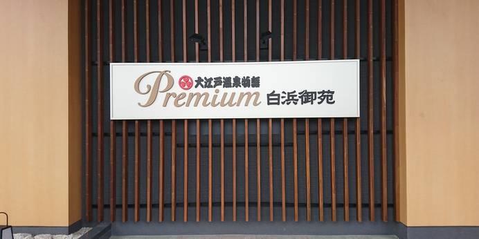 大江戸温泉物語 Premium 白浜御苑（和歌山県 旅館） / 1