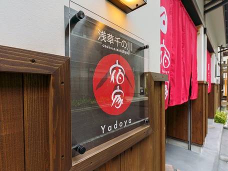 宿家 浅草千の川 / 3