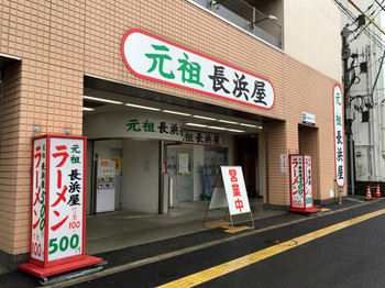 「元祖長浜屋ラーメン」 外観 51055996 