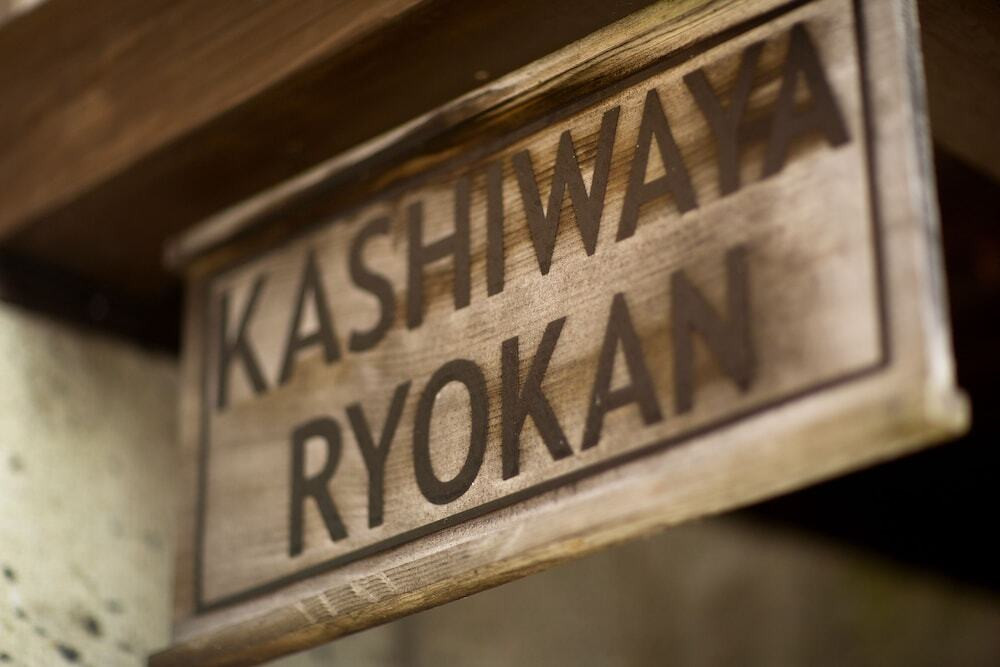 四万温泉 柏屋旅館（シマオンセン カシワヤリョカン） / 9