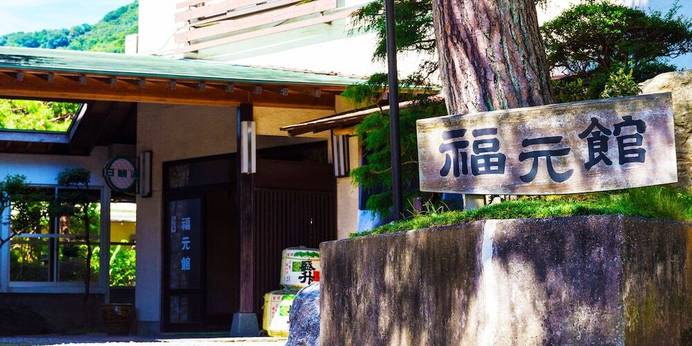七沢温泉 福元館(神奈川県 旅館) / 1