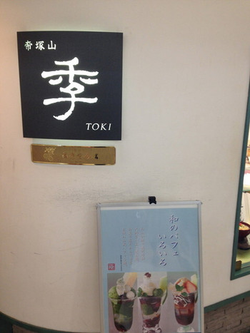 「茶寮 帝塚山 季 阪急三番街店」 外観 27003451 茶寮 帝塚山 季 阪急三番街店（'14/5）