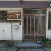 ふじや（愛媛県）（愛媛県 民宿） / 4