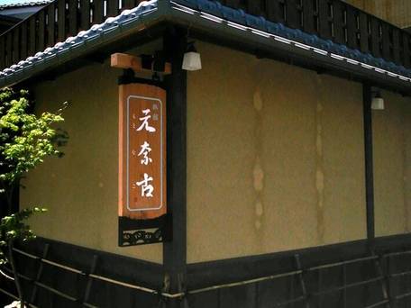 旅館 元奈古 / 5