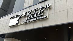 変なホテル鹿児島 天文館