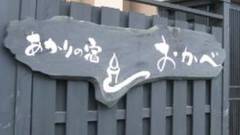 伊香保温泉 あかりの宿 おかべ