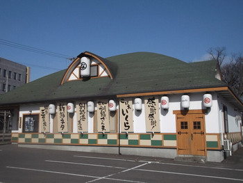 「鮨処 なごやか亭 発寒店」外観 1234324 鮨処 なごやか亭 発寒店