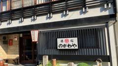 温泉津温泉 のがわや旅館