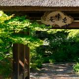 「すみや亀峰菴」外観 / 1