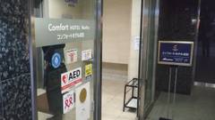 コンフォートホテル成田